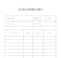 자기공사실적증명신청서 자기공사실적증명신청서
